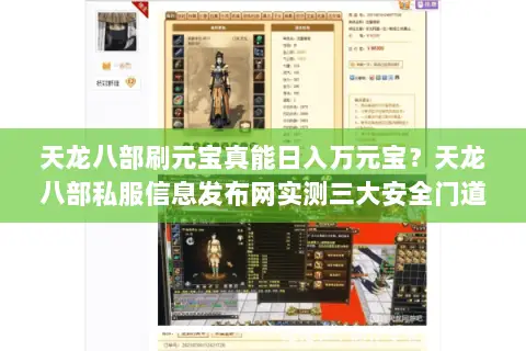 天龙八部刷元宝真能日入万元宝?天龙八部私服信息发布网实测三大安全门道 天龙八部刷元宝真能日入万元宝?天龙八部私服信息发布网实测三大安全门道