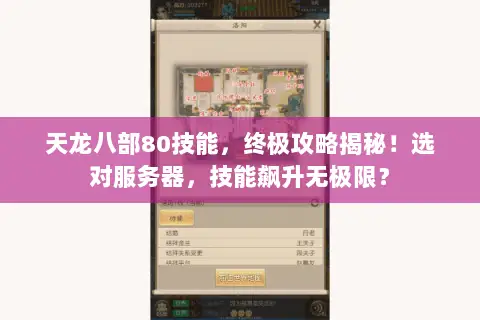 天龙八部80技能，终极攻略揭秘！选对服务器，技能飙升无极限？