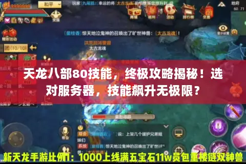 天龙八部80技能，终极攻略揭秘！选对服务器，技能飙升无极限？