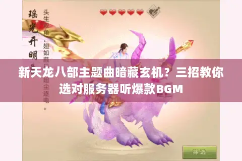 新天龙八部主题曲暗藏玄机？三招教你选对服务器听爆款BGM
