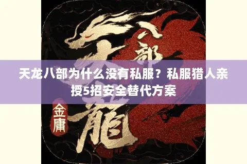 天龙八部为什么没有私服？私服猎人亲授5招安全替代方案