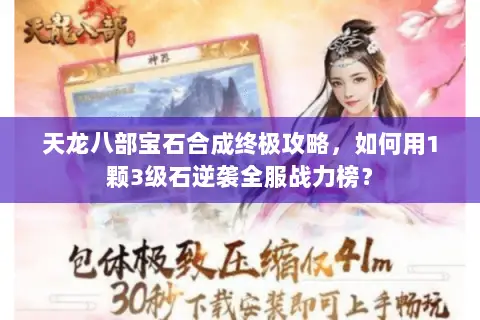 天龙八部宝石合成终极攻略，如何用1颗3级石逆袭全服战力榜？