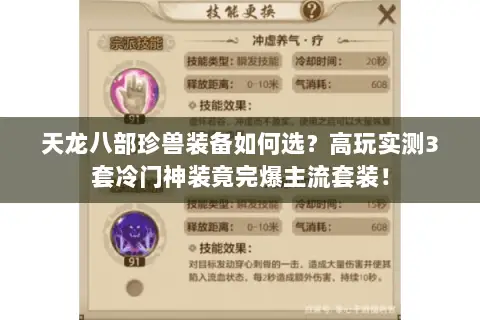 天龙八部珍兽装备如何选？高玩实测3套冷门神装竟完爆主流套装！