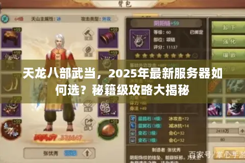 天龙八部武当,2025年最新服务器如何选?秘籍级攻略大揭秘 天龙八部武当,2025年最新服务器如何选?秘籍级攻略大揭秘