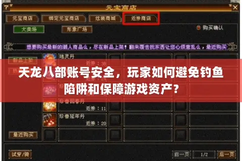 天龙八部账号安全,玩家如何避免钓鱼陷阱和保障游戏资产? 天龙八部账号安全,玩家如何避免钓鱼陷阱和保障游戏资产?
