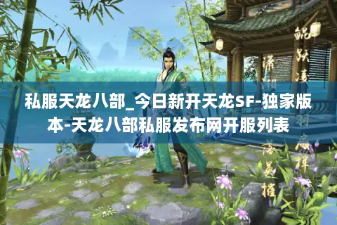 私服天龙八部_今日新开天龙SF-独家版本-天龙八部私服发布网开服列表 私服天龙八部_今日新开天龙SF-独家版本-天龙八部私服发布网开服列表