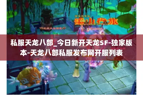私服天龙八部_今日新开天龙SF-独家版本-天龙八部私服发布网开服列表 私服天龙八部_今日新开天龙SF-独家版本-天龙八部私服发布网开服列表