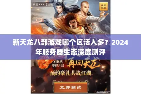新天龙八部游戏哪个区活人多？2024年服务器生态深度测评