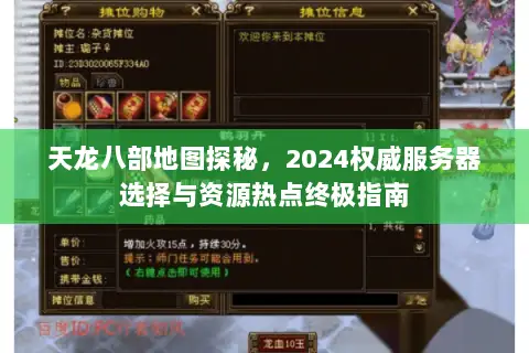 天龙八部地图探秘,2024权威服务器选择与资源热点终极指南 天龙八部地图探秘,2024权威服务器选择与资源热点终极指南