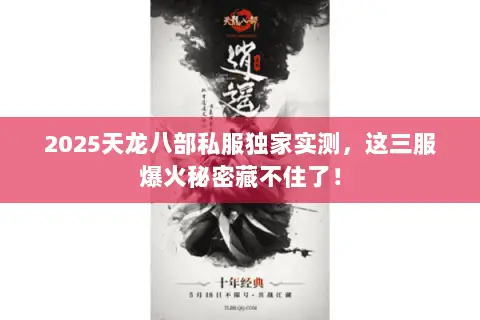 2025天龙八部私服独家实测,这三服爆火秘密藏不住了! 2025天龙八部私服独家实测,这三服爆火秘密藏不住了!