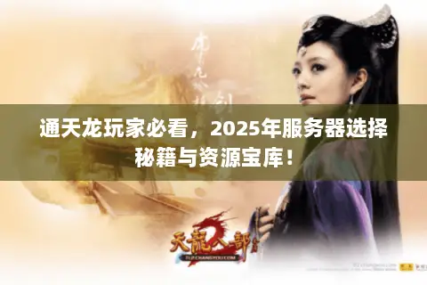 通天龙玩家必看,2025年服务器选择秘籍与资源宝库! 通天龙玩家必看,2025年服务器选择秘籍与资源宝库!