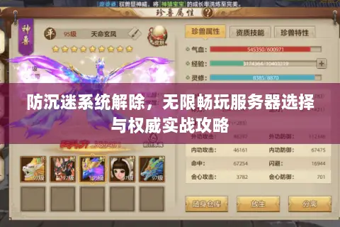 防沉迷系统解除,无限畅玩服务器选择与权威实战攻略 防沉迷系统解除,无限畅玩服务器选择与权威实战攻略