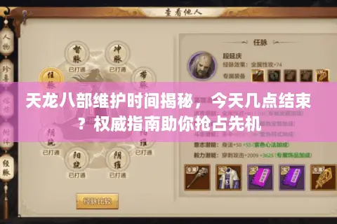 天龙八部维护时间揭秘,今天几点结束?权威指南助你抢占先机 天龙八部维护时间揭秘,今天几点结束?权威指南助你抢占先机