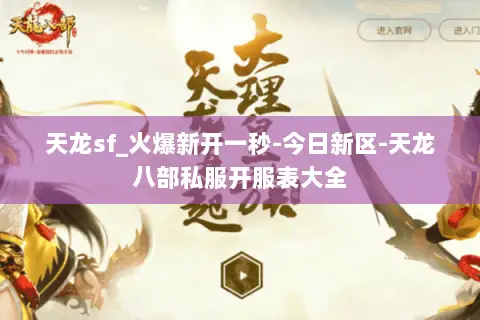 天龙sf_火爆新开一秒-今日新区-天龙八部私服开服表大全