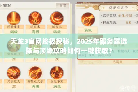 天龙3官网终极探秘，2025年服务器选择与顶级攻略如何一键获取？
