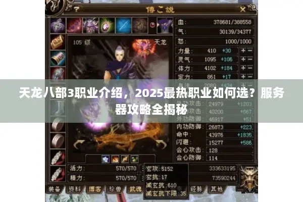 天龙八部3职业介绍,2025最热职业如何选?服务器攻略全揭秘 天龙八部3职业介绍,2025最热职业如何选?服务器攻略全揭秘
