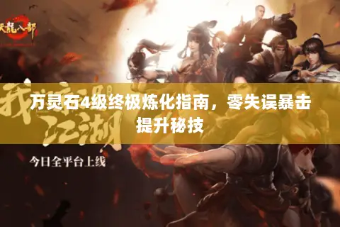 万灵石4级终极炼化指南，零失误暴击提升秘技