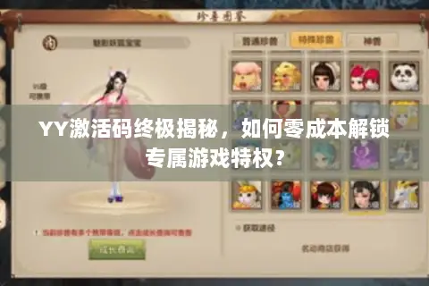 YY激活码终极揭秘,如何零成本解锁专属游戏特权? YY激活码终极揭秘,如何零成本解锁专属游戏特权?