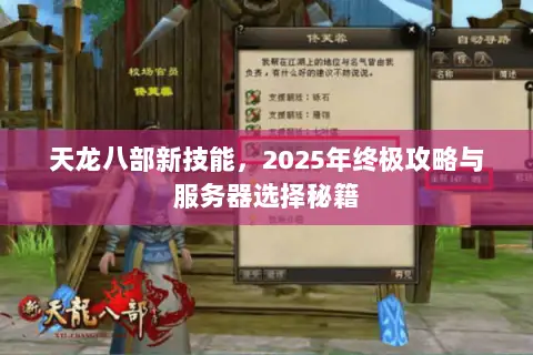 天龙八部新技能,2025年终极攻略与服务器选择秘籍 天龙八部新技能,2025年终极攻略与服务器选择秘籍