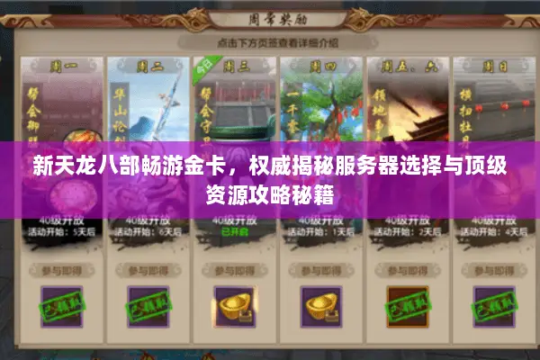 新天龙八部畅游金卡,权威揭秘服务器选择与顶级资源攻略秘籍 新天龙八部畅游金卡,权威揭秘服务器选择与顶级资源攻略秘籍