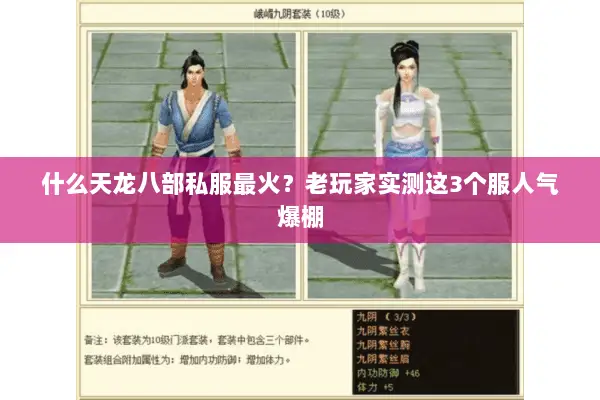 什么天龙八部私服最火?老玩家实测这3个服人气爆棚 什么天龙八部私服最火?老玩家实测这3个服人气爆棚