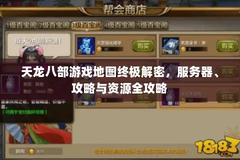 天龙八部游戏地图终极解密,服务器、攻略与资源全攻略 天龙八部游戏地图终极解密,服务器、攻略与资源全攻略