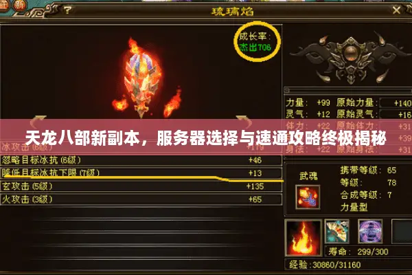 天龙八部新副本,服务器选择与速通攻略终极揭秘 天龙八部新副本,服务器选择与速通攻略终极揭秘