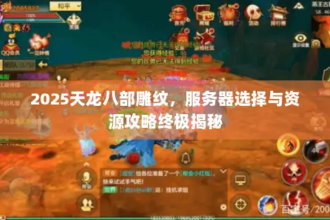 2025天龙八部雕纹，服务器选择与资源攻略终极揭秘