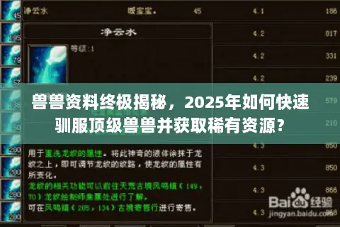 兽兽资料终极揭秘,2025年如何快速驯服顶级兽兽并获取稀有资源? 兽兽资料终极揭秘,2025年如何快速驯服顶级兽兽并获取稀有资源?