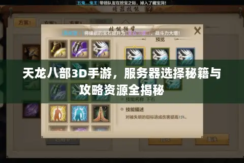 天龙八部3D手游,服务器选择秘籍与攻略资源全揭秘 天龙八部3D手游,服务器选择秘籍与攻略资源全揭秘
