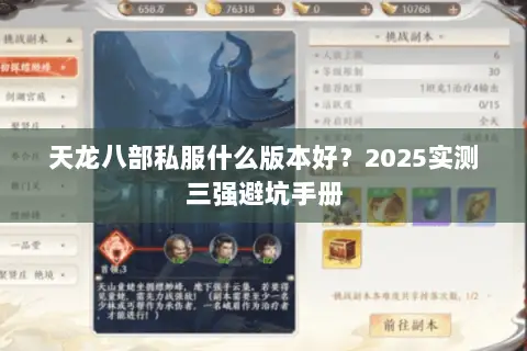 天龙八部私服什么版本好?2025实测三强避坑手册 天龙八部私服什么版本好?2025实测三强避坑手册