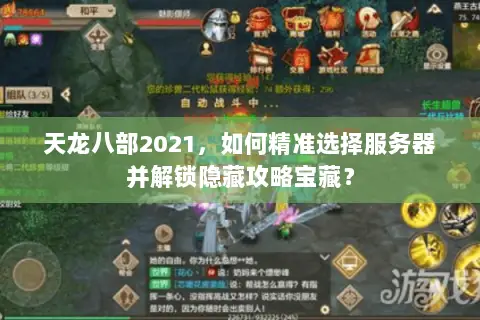 天龙八部2021，如何精准选择服务器并解锁隐藏攻略宝藏？