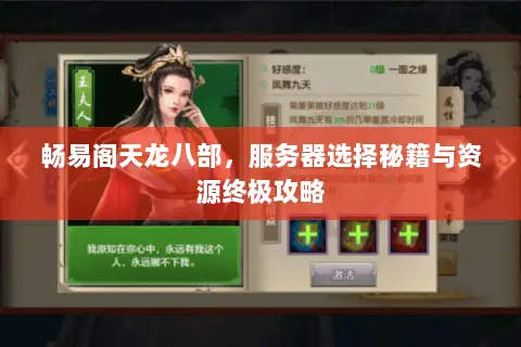 畅易阁天龙八部,服务器选择秘籍与资源终极攻略 畅易阁天龙八部,服务器选择秘籍与资源终极攻略