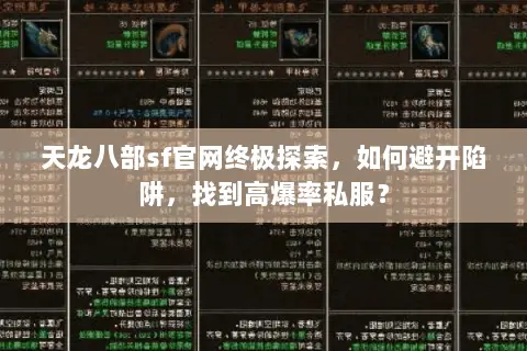 天龙八部sf官网终极探索,如何避开陷阱,找到高爆率私服? 天龙八部sf官网终极探索,如何避开陷阱,找到高爆率私服?
