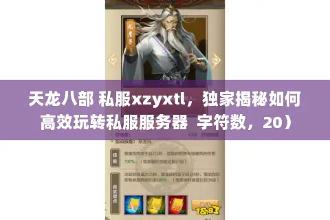 天龙八部 私服xzyxtl，独家揭秘如何高效玩转私服服务器  字符数，20）