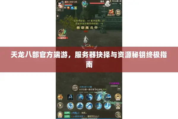 天龙八部官方端游,服务器抉择与资源秘钥终极指南 天龙八部官方端游,服务器抉择与资源秘钥终极指南
