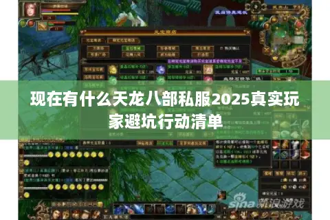 现在有什么天龙八部私服2025真实玩家避坑行动清单 现在有什么天龙八部私服2025真实玩家避坑行动清单
