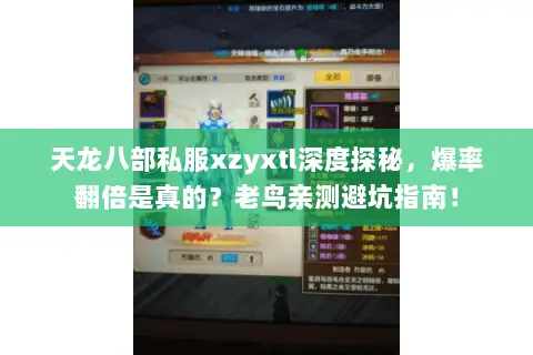 天龙八部私服xzyxtl深度探秘，爆率翻倍是真的？老鸟亲测避坑指南！