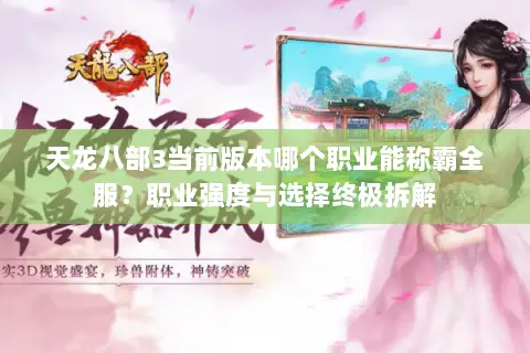 天龙八部3当前版本哪个职业能称霸全服？职业强度与选择终极拆解