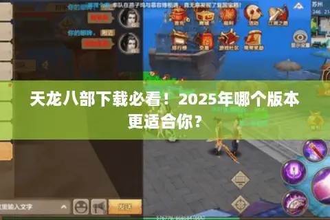 天龙八部下载必看!2025年哪个版本更适合你? 天龙八部下载必看!2025年哪个版本更适合你?