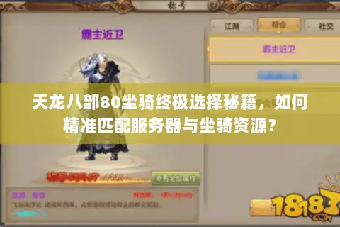 天龙八部80坐骑终极选择秘籍,如何精准匹配服务器与坐骑资源? 天龙八部80坐骑终极选择秘籍,如何精准匹配服务器与坐骑资源?