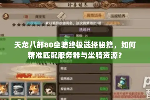 天龙八部80坐骑终极选择秘籍,如何精准匹配服务器与坐骑资源? 天龙八部80坐骑终极选择秘籍,如何精准匹配服务器与坐骑资源?