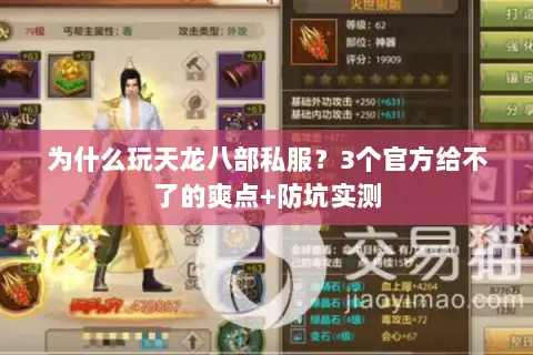 为什么玩天龙八部私服?3个官方给不了的爽点+防坑实测 为什么玩天龙八部私服?3个官方给不了的爽点+防坑实测