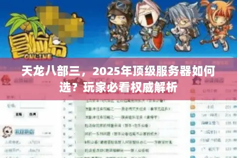 天龙八部三，2025年顶级服务器如何选？玩家必看权威解析