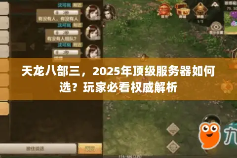 天龙八部三，2025年顶级服务器如何选？玩家必看权威解析