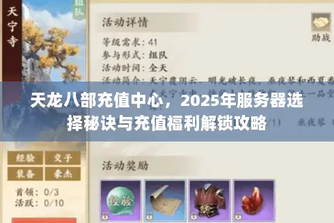 天龙八部充值中心,2025年服务器选择秘诀与充值福利解锁攻略 天龙八部充值中心,2025年服务器选择秘诀与充值福利解锁攻略