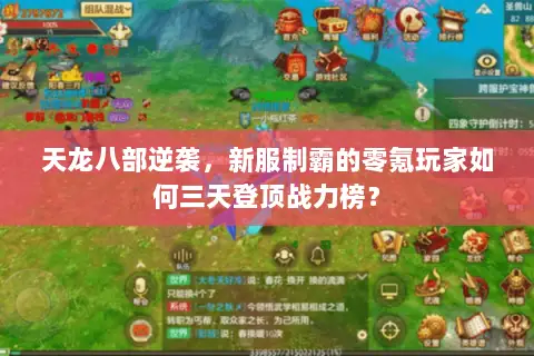天龙八部逆袭，新服制霸的零氪玩家如何三天登顶战力榜？