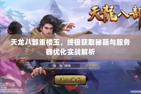 天龙八部重楼玉，终极获取秘籍与服务器优化实战解析
