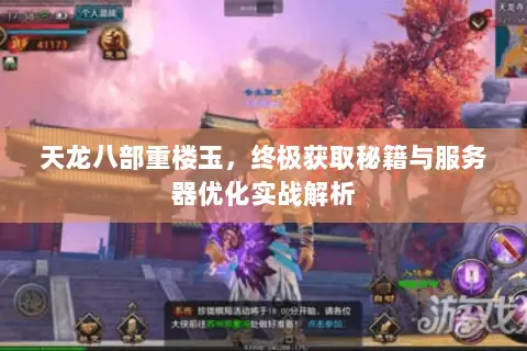 天龙八部重楼玉，终极获取秘籍与服务器优化实战解析