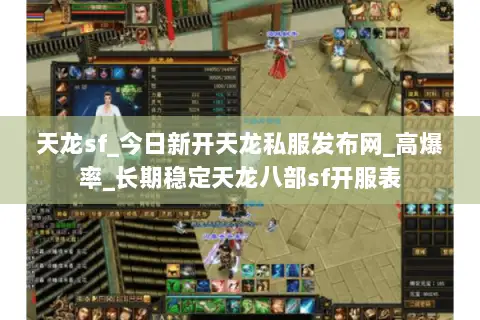 天龙sf_今日新开天龙私服发布网_高爆率_长期稳定天龙八部sf开服表 天龙sf_今日新开天龙私服发布网_高爆率_长期稳定天龙八部sf开服表